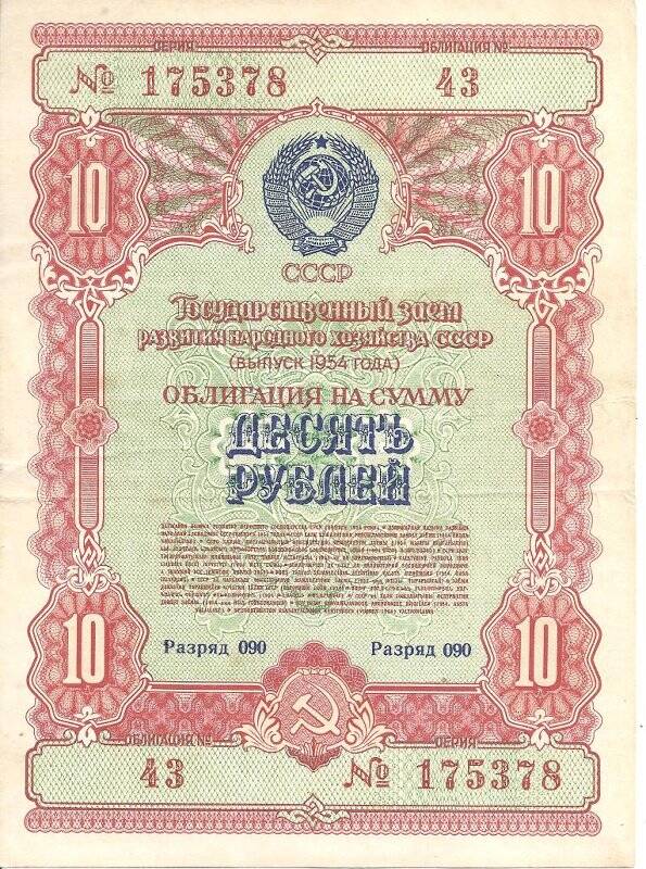Облигация 10 рублей. СССР
