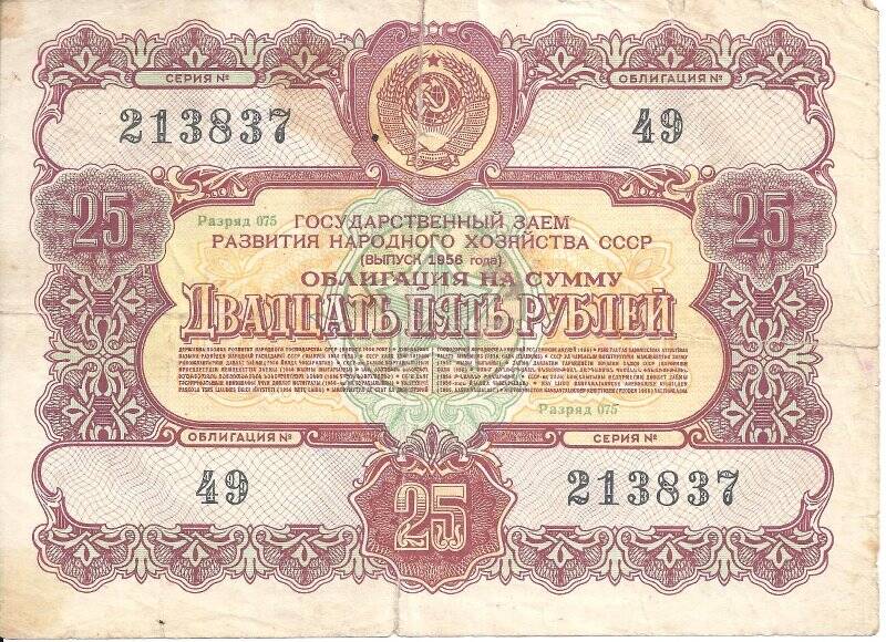 Облигация 25 рублей. СССР