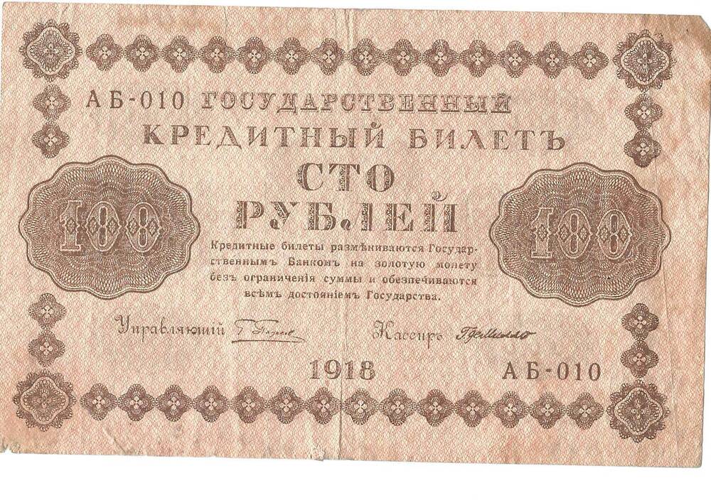 Билет кредитный государственный номинал 100 рублей, АБ - 009, 1918 г.