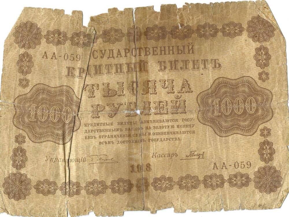 Билет государственный номинал 1000 рублей, АБ - 013, 1918 г.