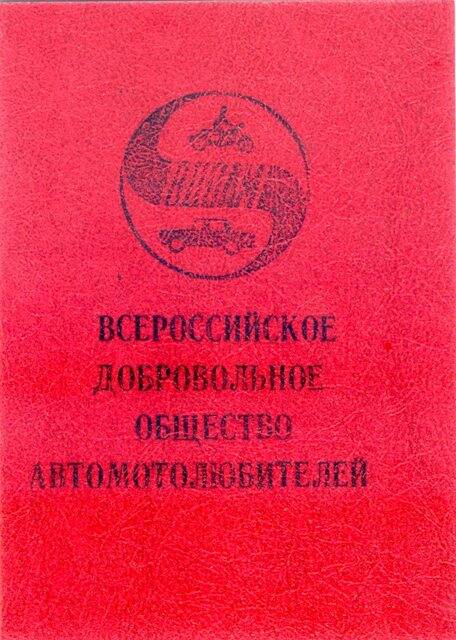 Билет членский. Всероссийского добровольного общества автомотолюбителей.  Яценко Н. Я.