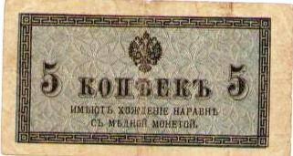 Государственный кредитный билет 5 копеек. Российская Империя 1916 г.