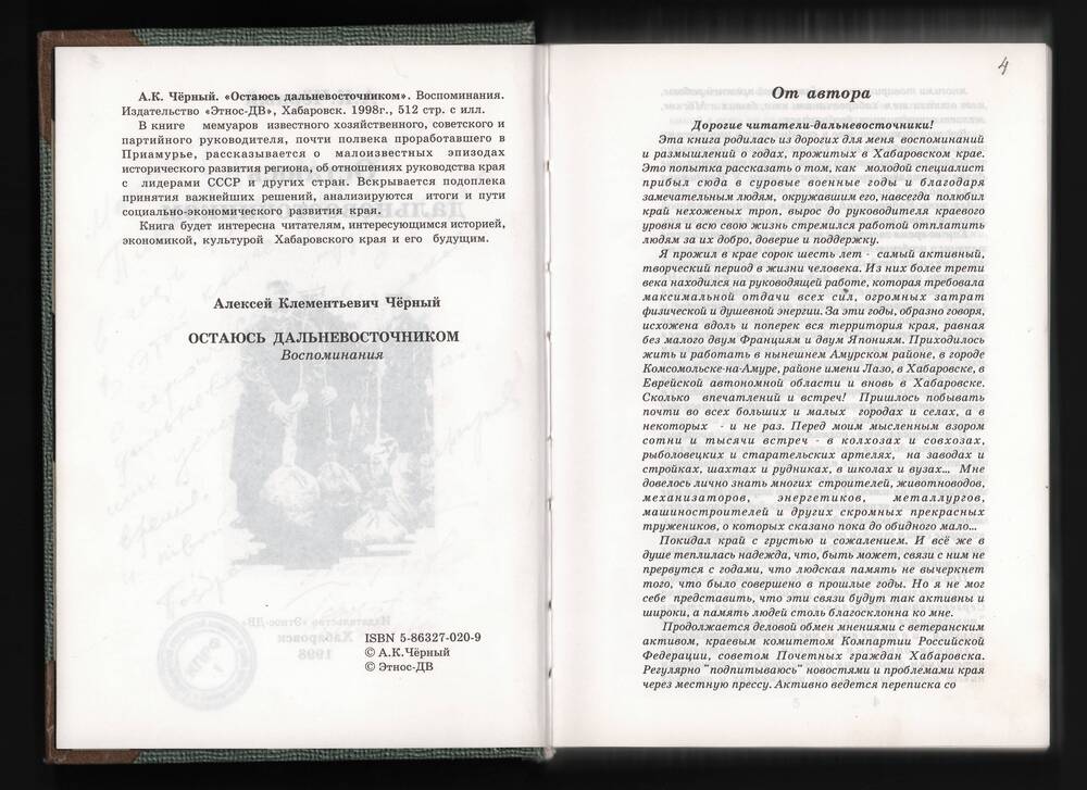 «Остаюсь дальневосточником»: Воспоминания
