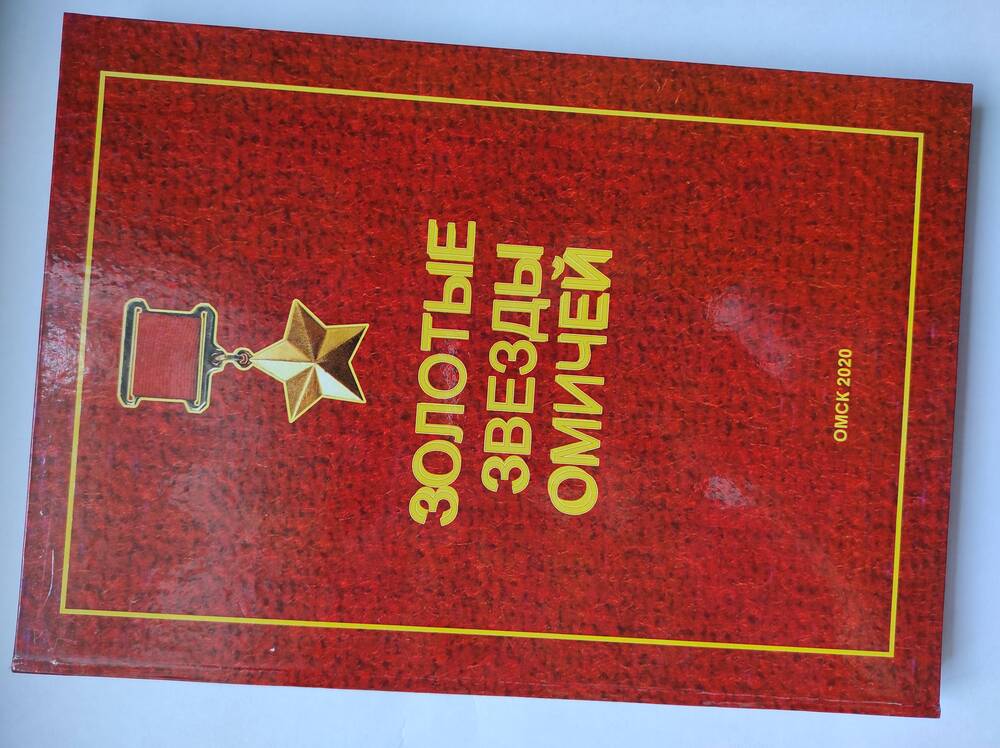 Книга-сборник Золотые звёзды омичей