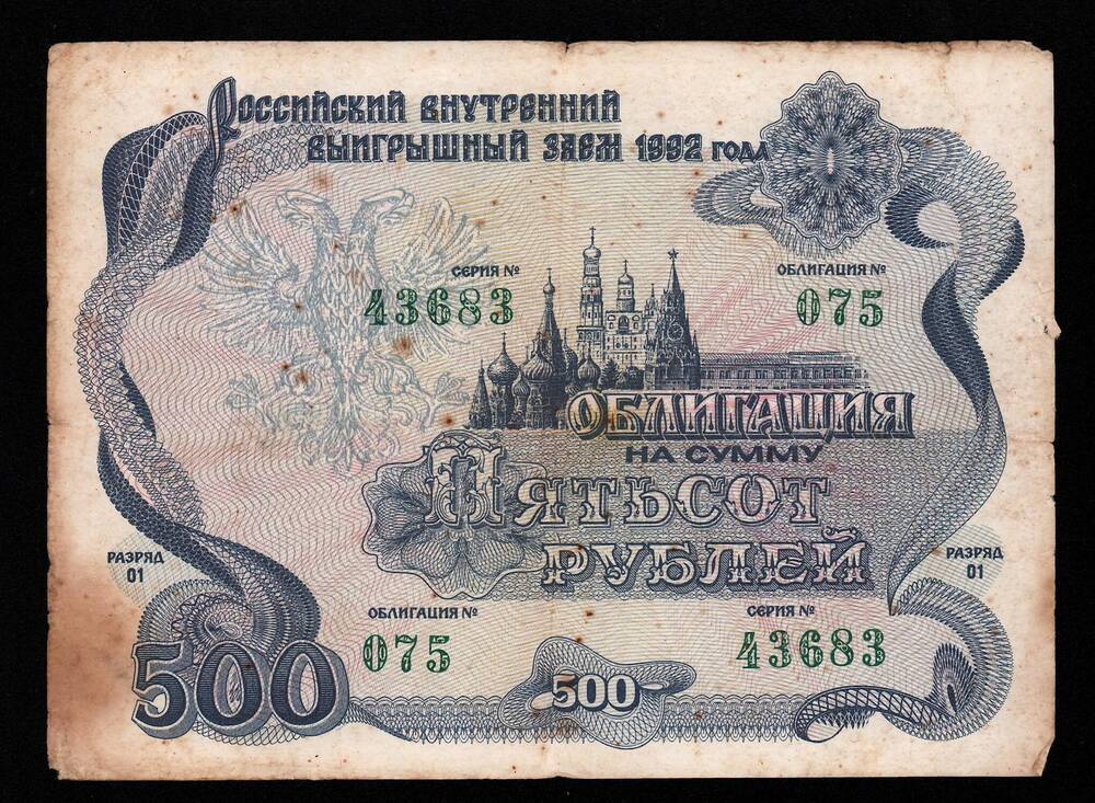 Облигация Российского внутреннего выигрышного займа 1992 г. на сумму пятьсот рублей