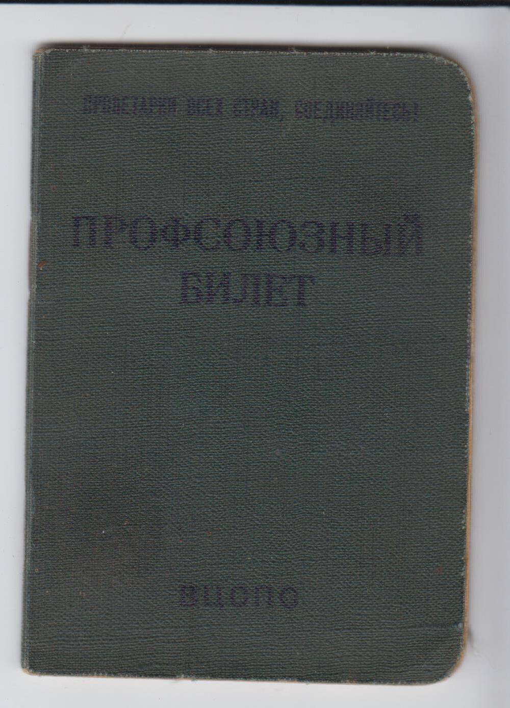 Профсоюзный билет № 61460588 Данилова Михаила Николаевича от 01.01.1971 год