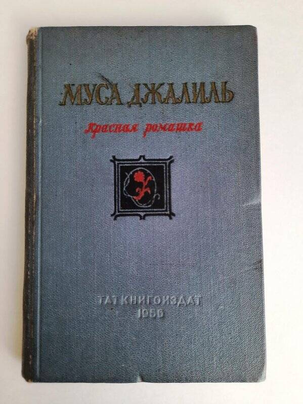 Книга. «Красная ромашка» г.Казань Таткнигоиздат 1956