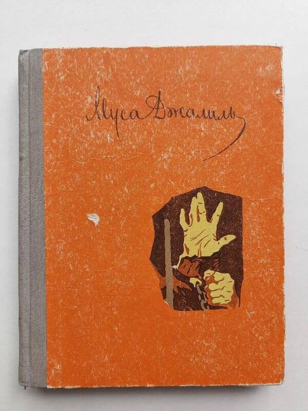 Книга. «Моабитские тетради» г. Казань, Татар. книжное изд-во 1963 г.