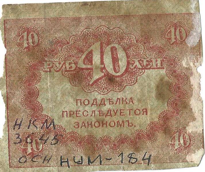 Знак казначейский достоинством 40 рублей, 1918 г.