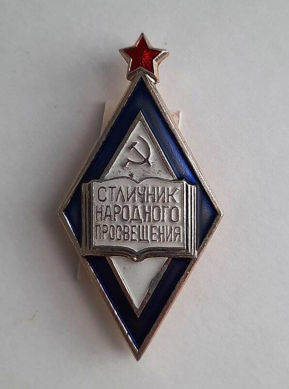 Знак нагрудный «Отличник народного просвещения»