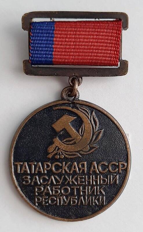 Знак нагрудный «Татарская АССР Заслуженный работник  республики»