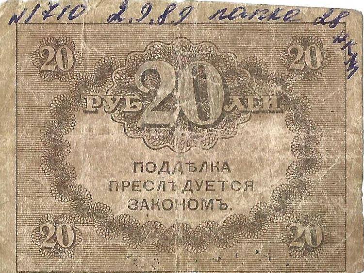 Знак казначейский достоинством 20 рублей, 1918 г.