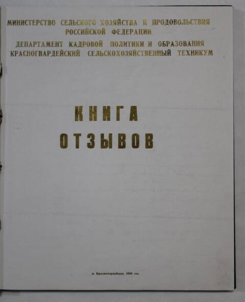 Книга отзывов. Красногвардейского сельскохозяйственного техникума.