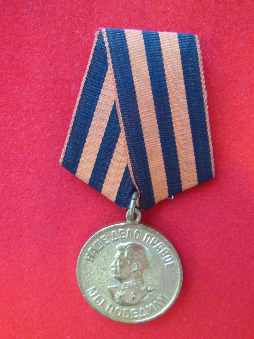 Медаль  За победу над Германией в ВОВ 1941-1945гг.