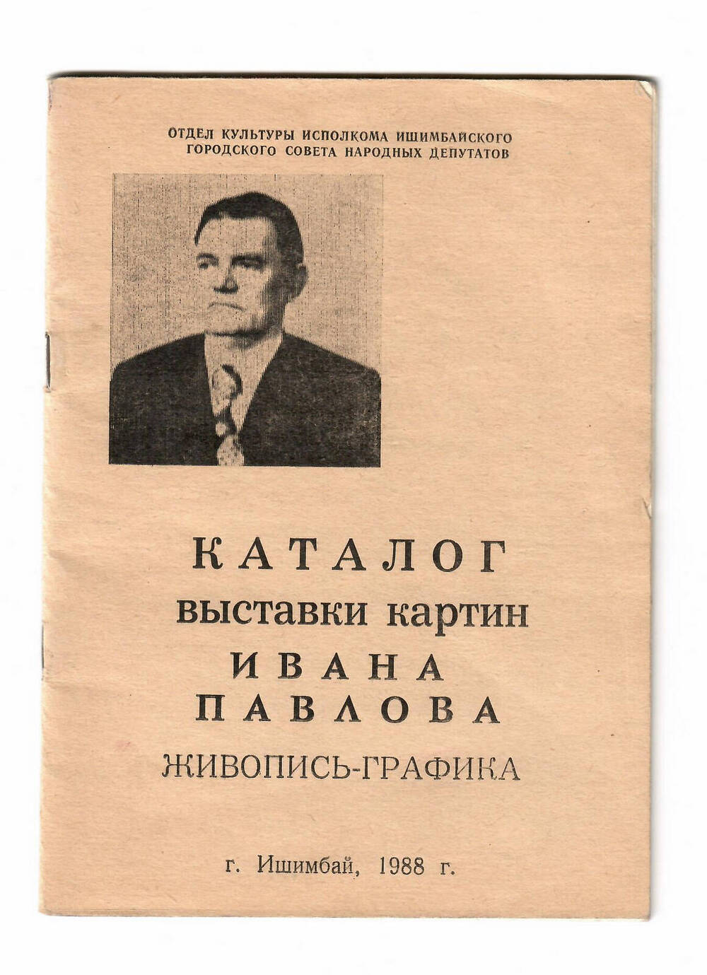 Каталог выставки картин Ивана Павлова живопись-графика