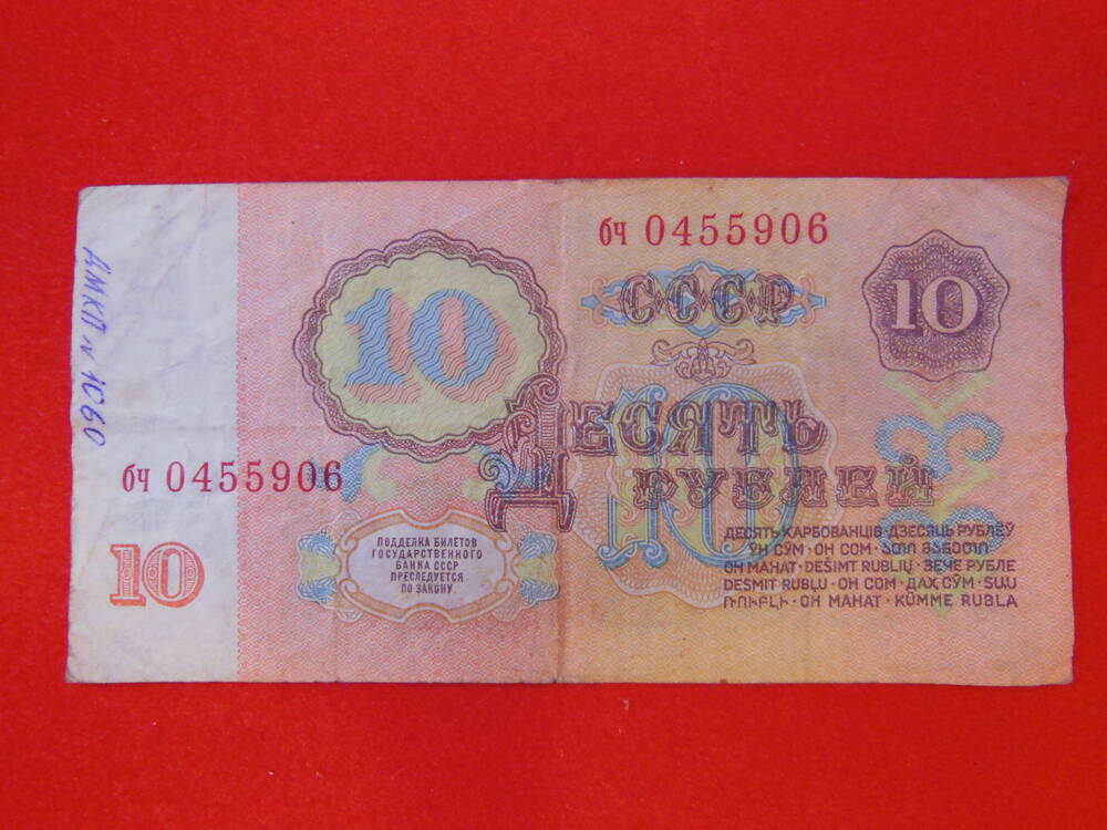 Билет Государственного Банка СССР 10 ( десять) рублей 1961г.