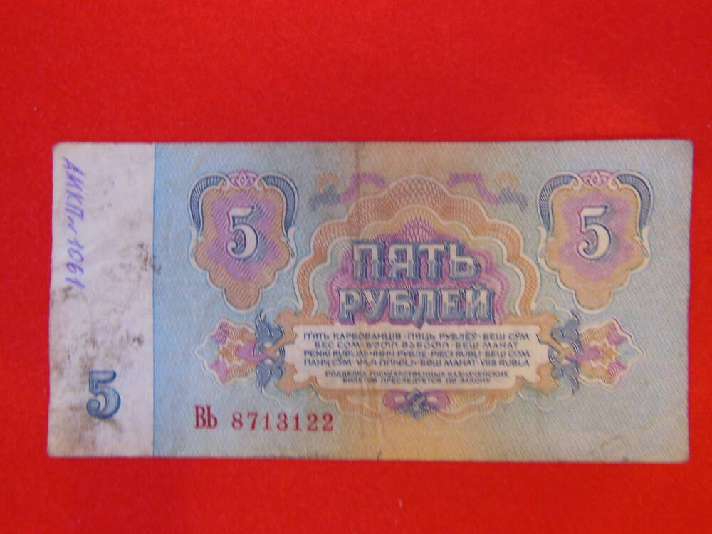 Государственный Казначейский билет 5 ( пять) рублей 1961г.
