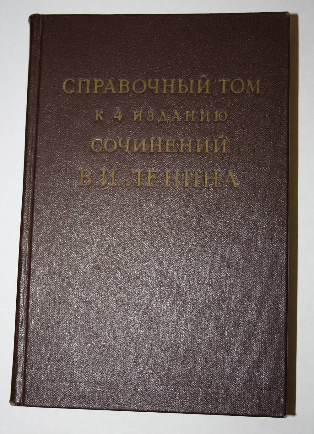 Справочный том к 4 изданию сочинений В.И. Ленина, часть 2