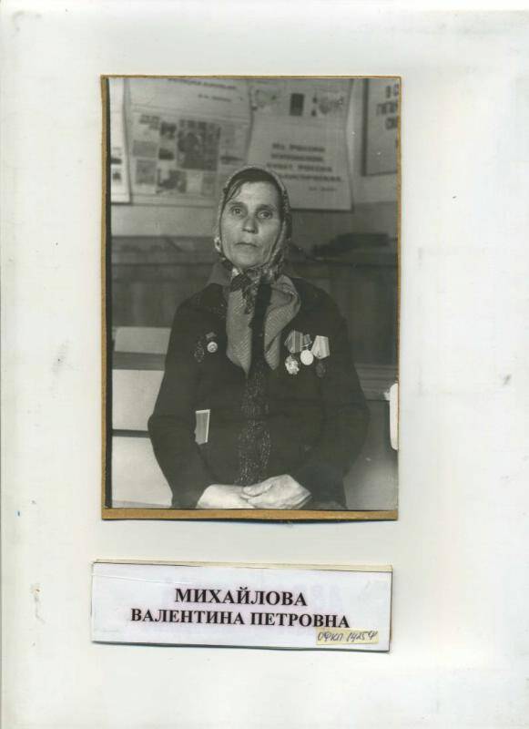 Фотография. Михайлова  В.П. доярка