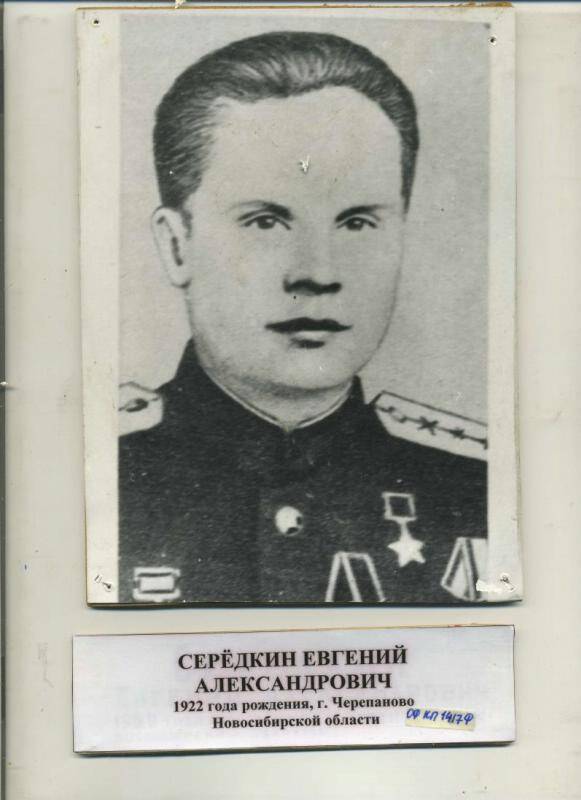 Фотография. Середкин Е.А. -герой СССР