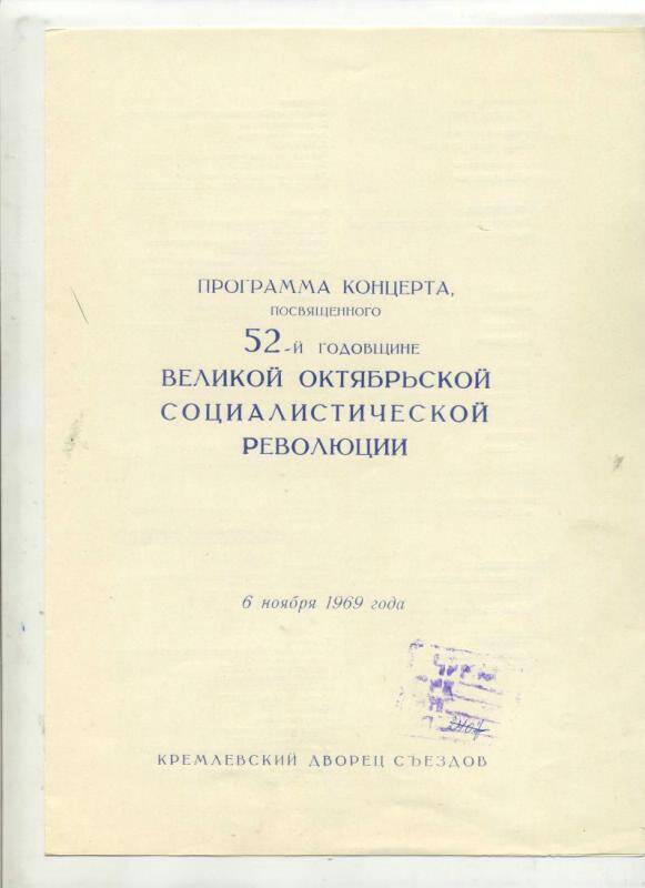 Программа концерта, 1969г.