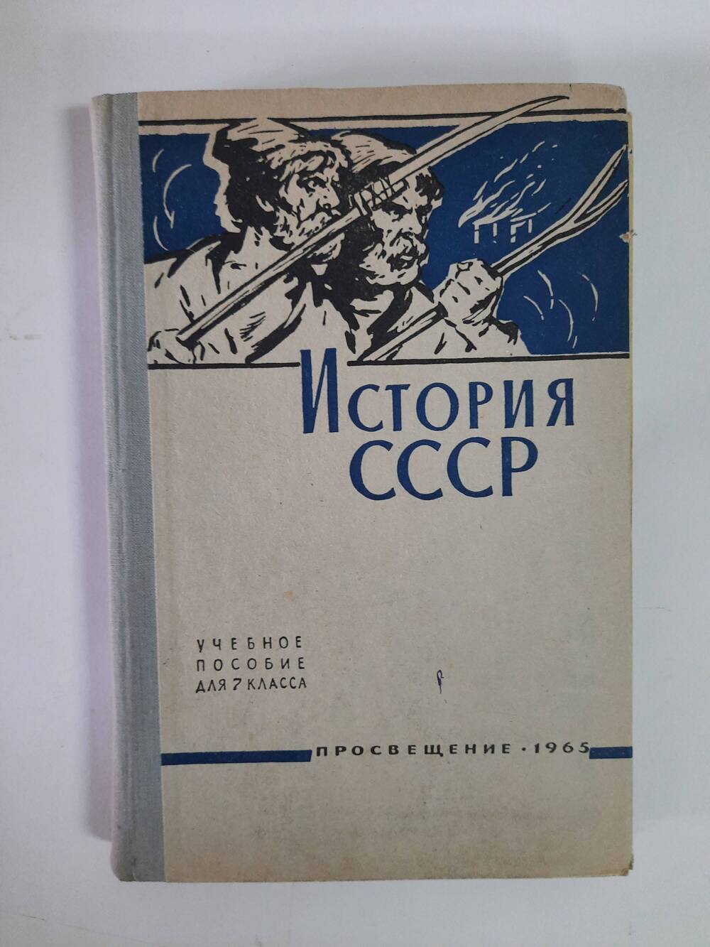 Книга. Учебное пособие для 7 класса. История СССР