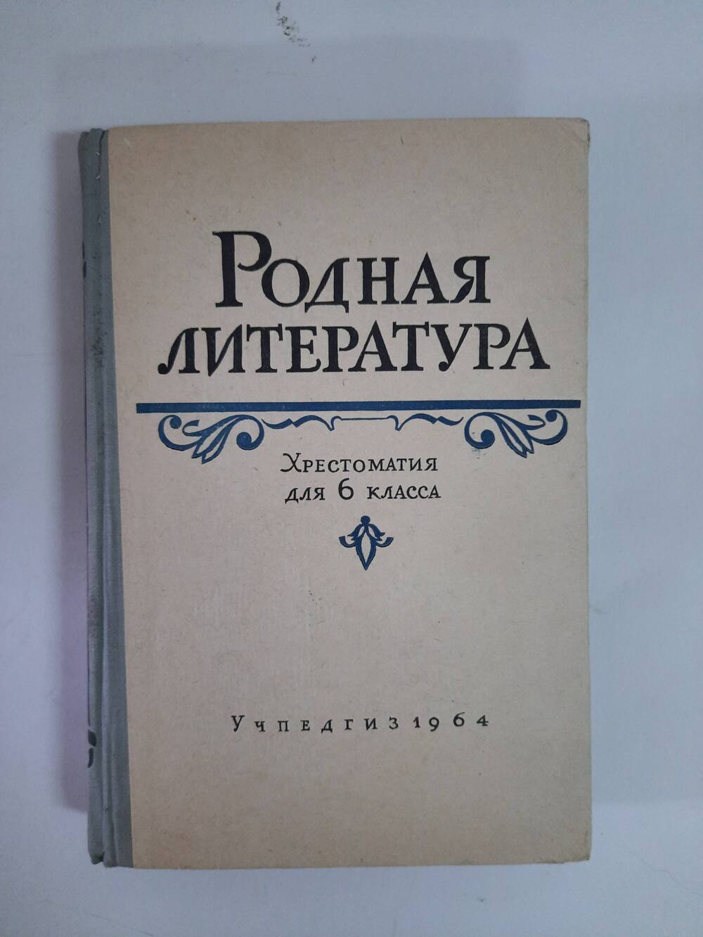 Кинга. Хрестоматия для 6 класса. Родная литература