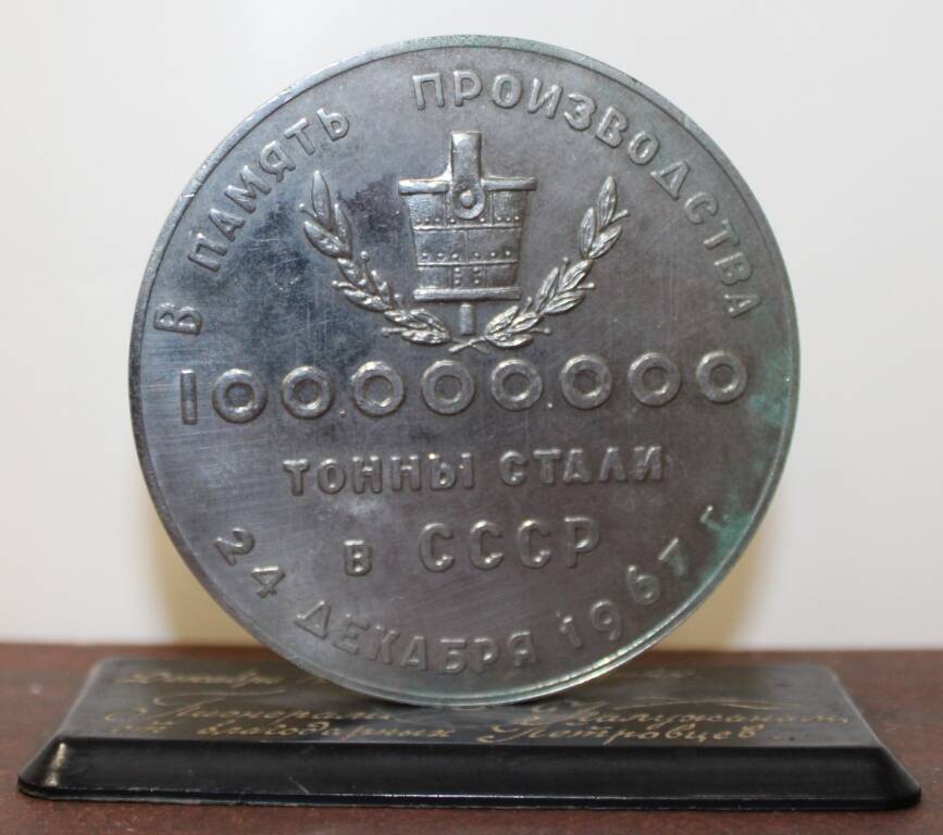 Памятная медаль В память производства 100 000 000 тонн стали в СССР. 24.12.1967 г. г.Днепропетровск