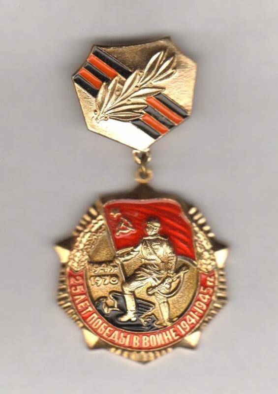 Знак. 25 лет Победы в войне 1941-1945 гг. СССР