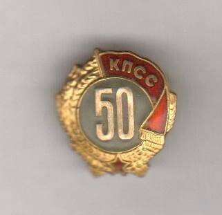 Знак. 50 лет пребывания в КПСС. СССР