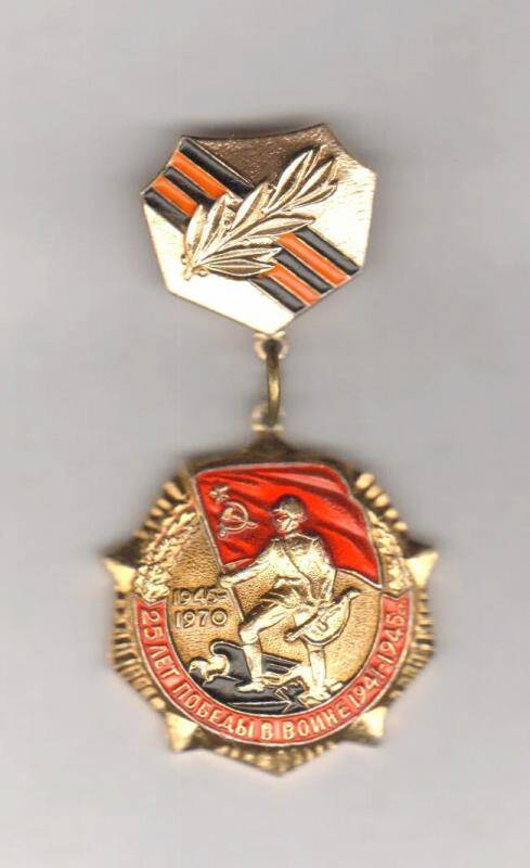 Знак нагрудный. 25 лет Победы в войне 1941-1945 гг. СССР