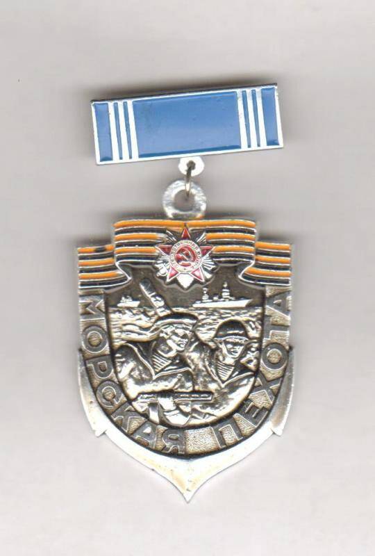 Знак нагрудный. Ветерану войны 1941-1945 гг. Морская пехота. СССР