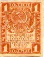 Расчетный знак 1 рубль. Народный банк РСФСР 1919 г.