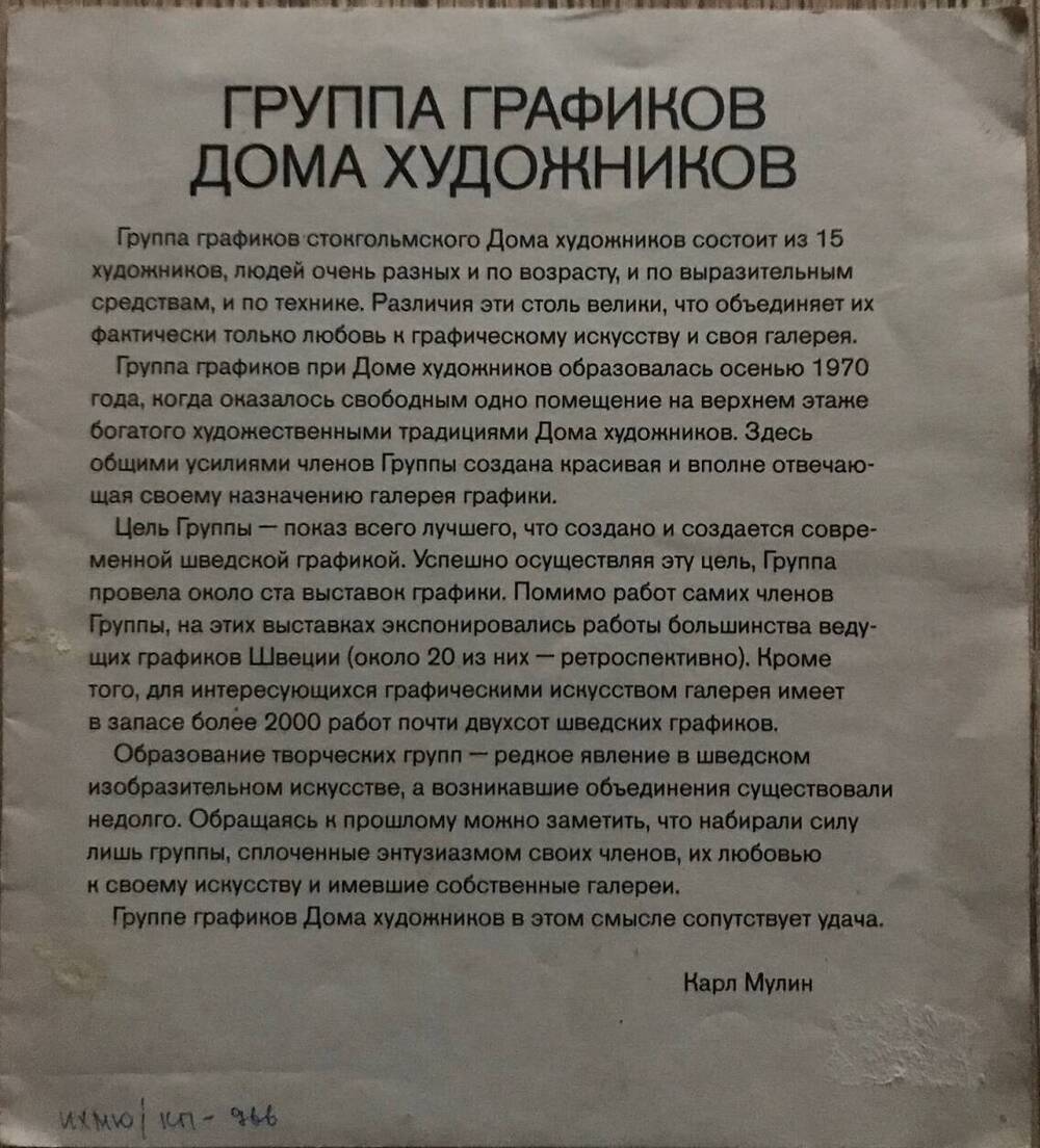 Брошюра.Мулин К. Группа графиков Дома художников / Карл Мулин. – [Б.м.:  б.и., посл. четв. ХХ в.]. - [8] с.: ил. посл. четв. 20 в.