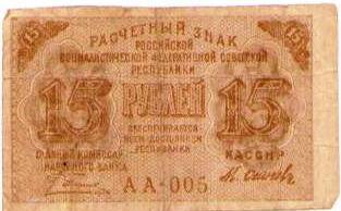 Расчетный знак 15 рублей. АА-005. Народный банк РСФСР 1919 г.