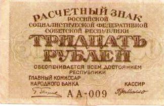 Расчетный знак 30 рублей. АА-009. Народный банк РСФСР 1919 г.