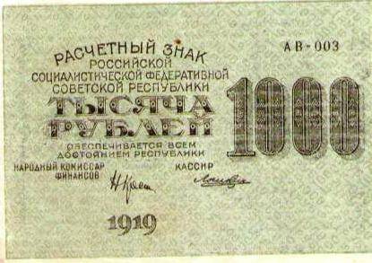 Расчетный знак 1000 рублей. АВ-003. Народный банк РСФСР 1919 г.