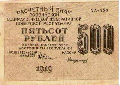 Расчетный знак 500 рублей. АА-122. Народный банк РСФСР 1919 г.