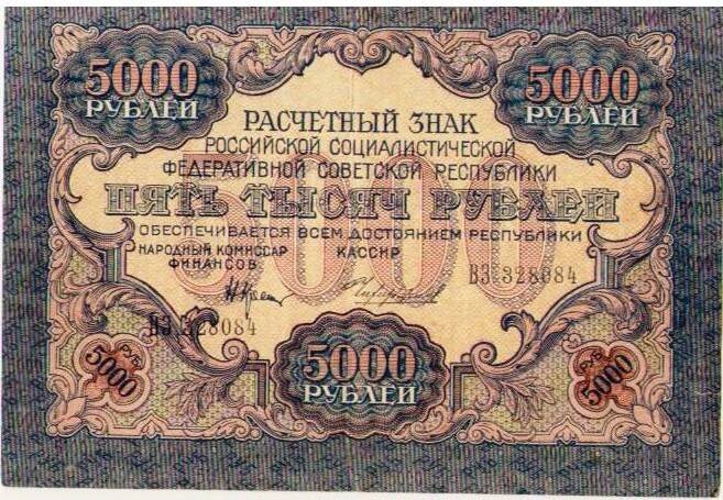 Расчетный знак 5000 рублей. ВЗ-328084. Народный банк РСФСР 1919 г.