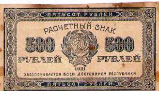 Расчетный знак 500 рублей. Народный банк РСФСР 1921 г.