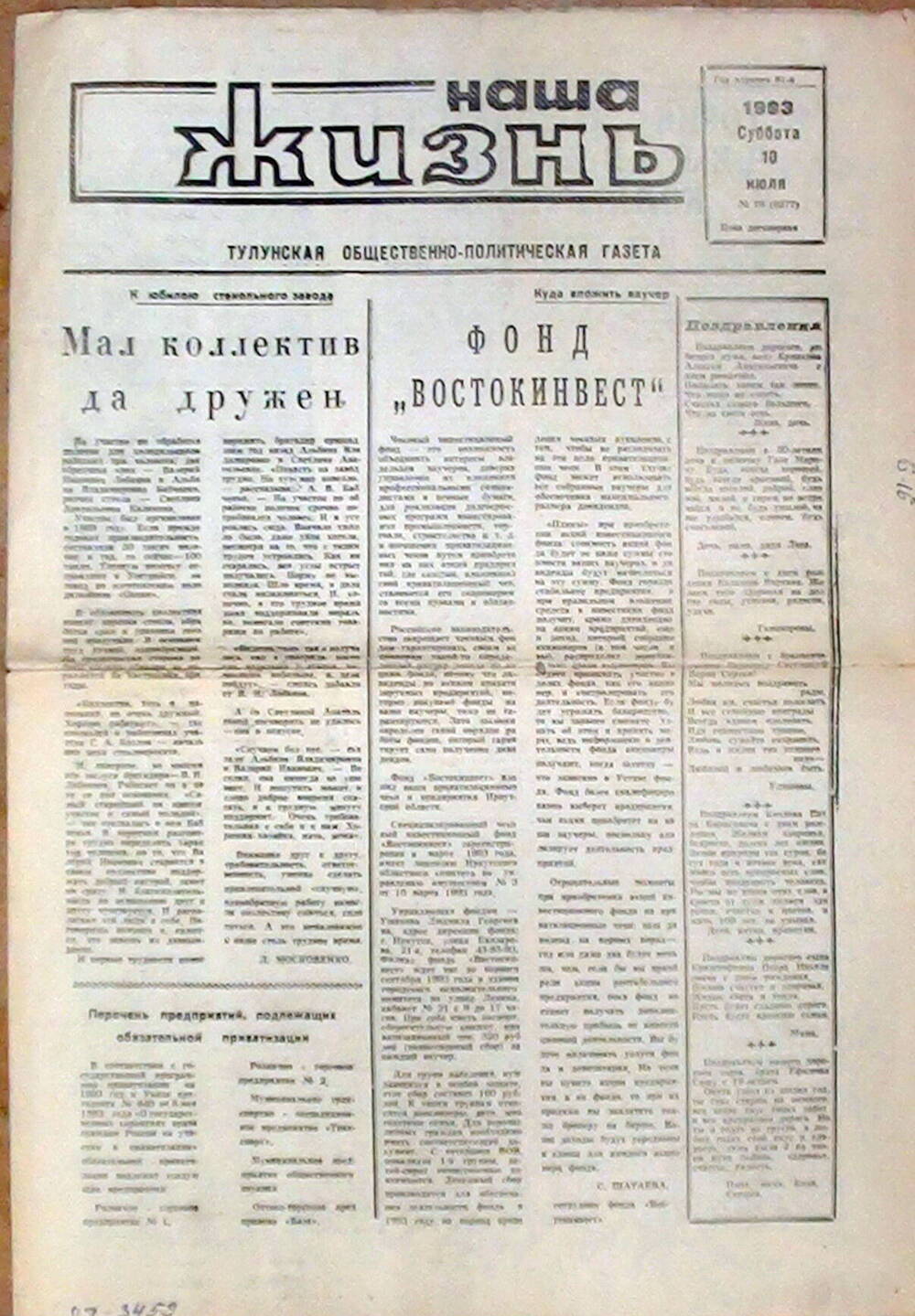 Наша жизнь,  Тулунская общественно-политическая газета.10 июля 1993 г.