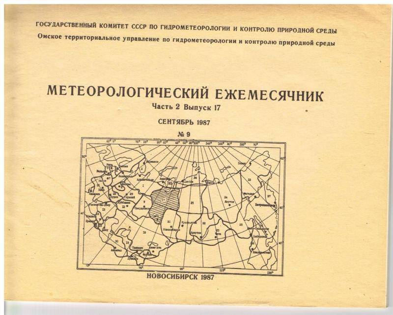 Документ. 1. Метеорологический ежемесячник сентябрь 1987 года