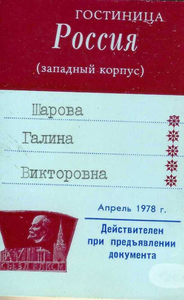 Пропуск в гостиницу Россия Шаровой Галины  Викторовны, делегата18 съезда ВЛКСМ.