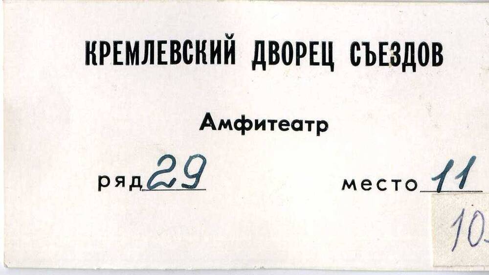 Билет в Кремлевский Дворец Съездов Шаровой Галины  Викторовны