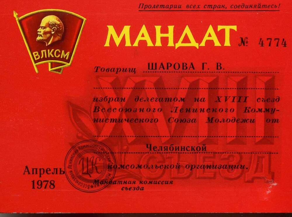 Мандат №4774 Шаровой  Галины  Викторовны делегата XVIII съезда ВЛКСМ.