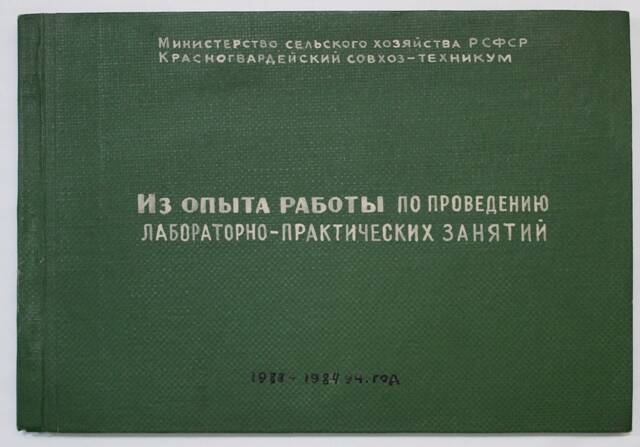 Альбом. Из опыта работы по проведению лабораторно-практических занятий.