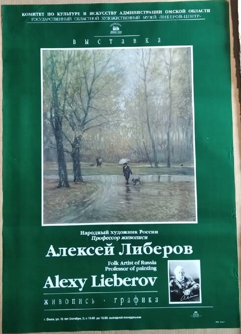 Афиша выставки работ Либерова А.Н., посвященной его 85-летию.