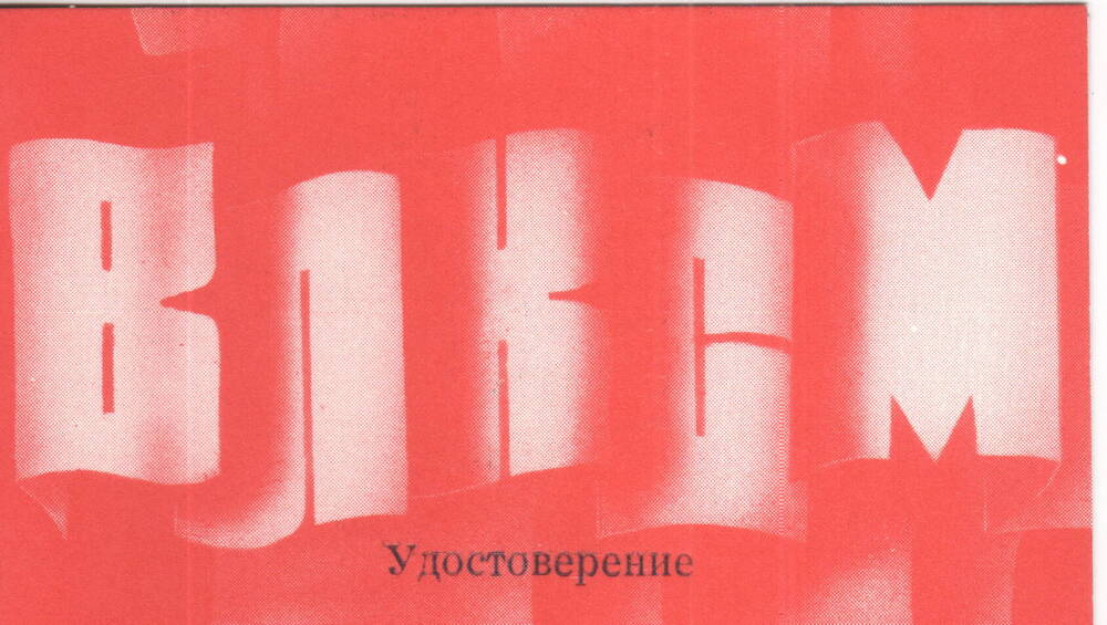 Удостоверение Анопа И.Н. К знаку 60-лет комсомолу Михайловки, 1979г.