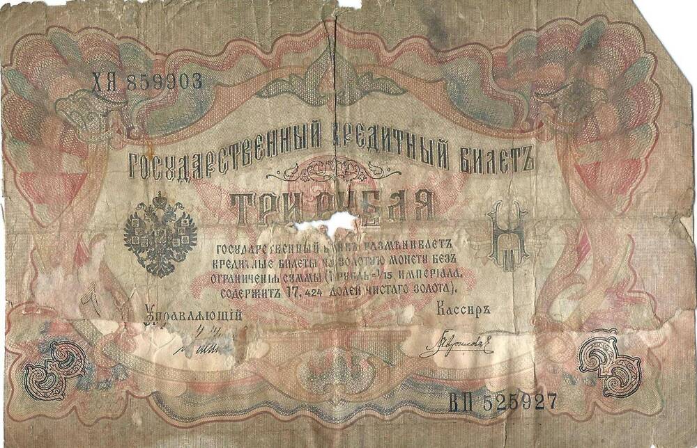 Билет государственный кредитный №525927 номинал 3 руб., 1905 г.