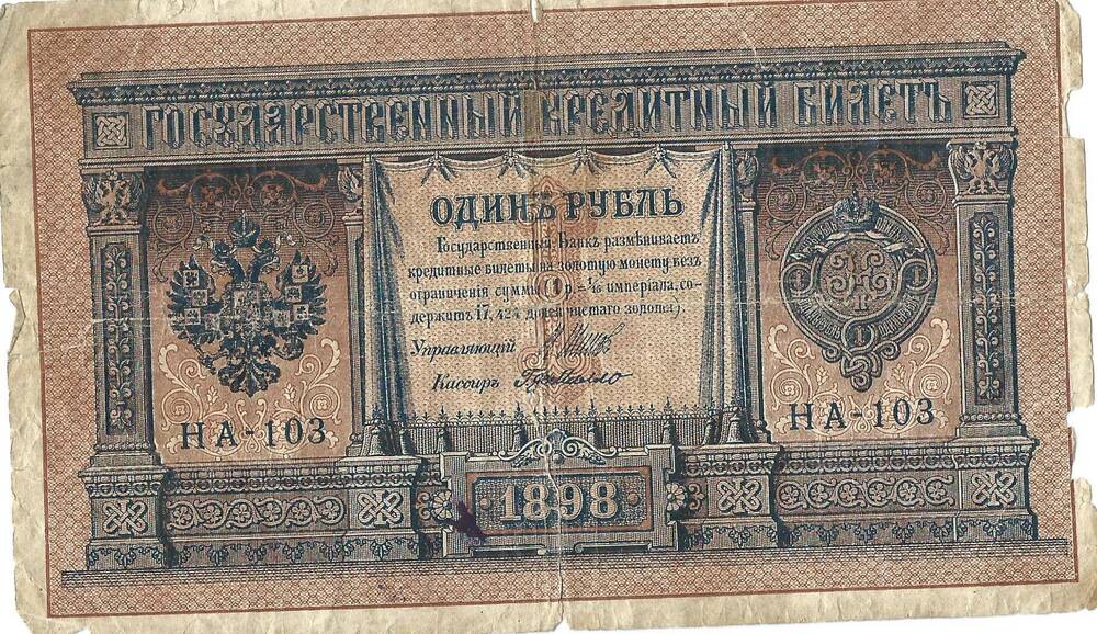 Билет государственный кредитный ГД 965804 номинал 1 рубль, 1898 г.